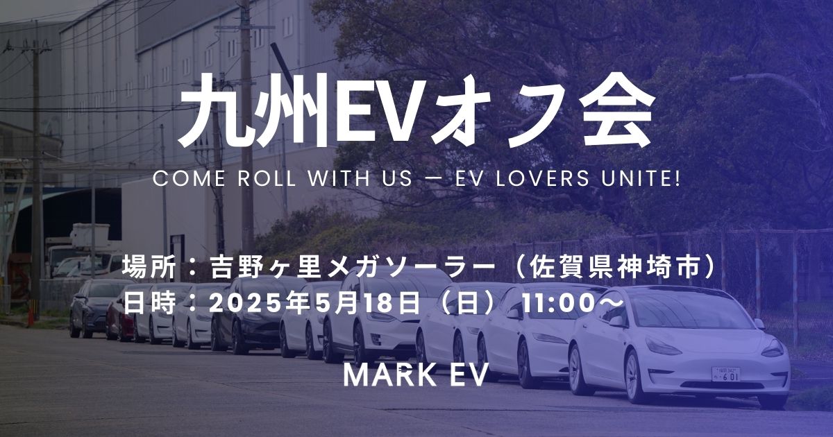 【第40回】九州EVオフ会