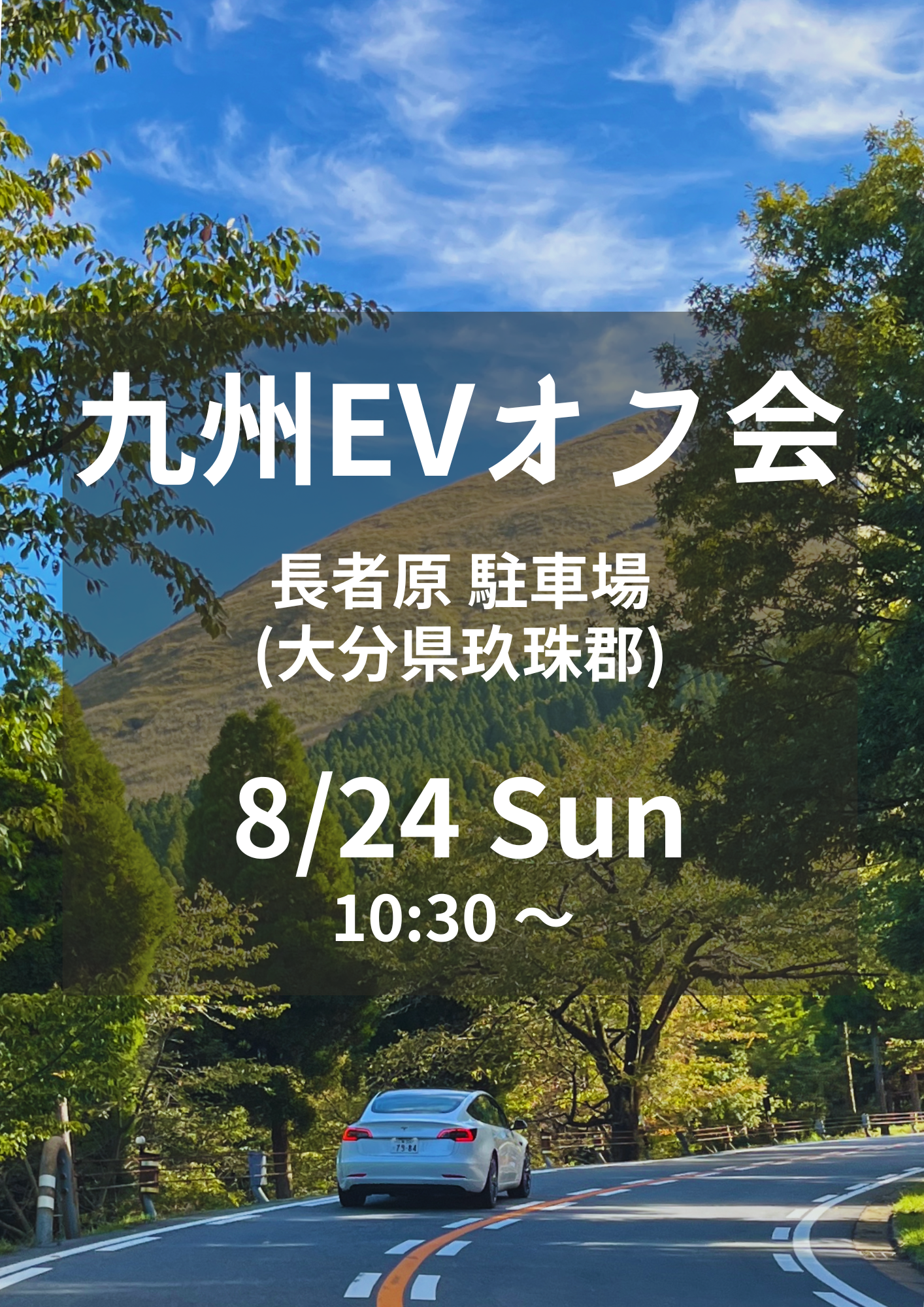 【第43回】九州EVオフ会
