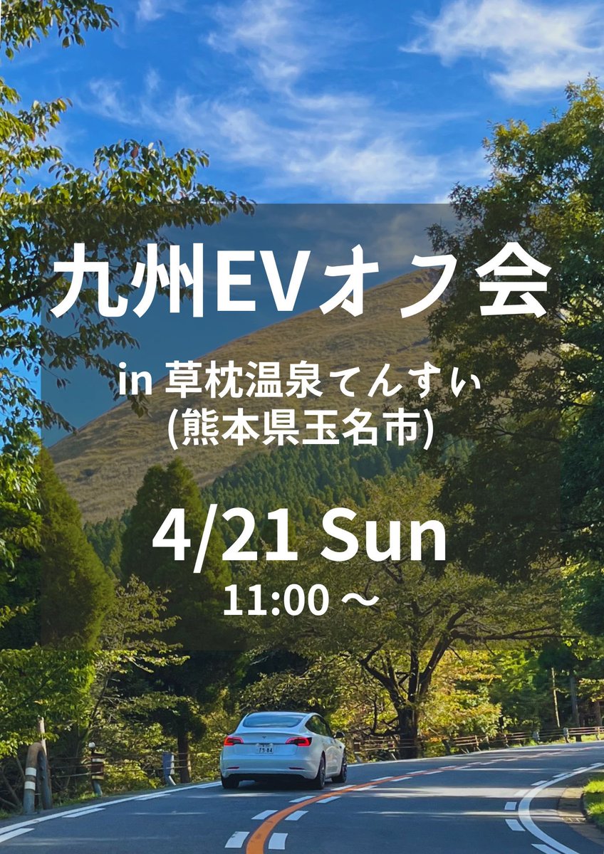 【第29回 九州EVオフ会】