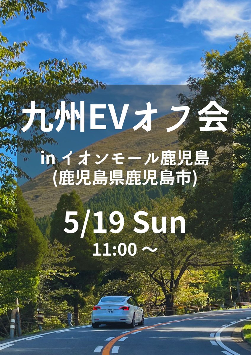 【第30回 九州EVオフ会】