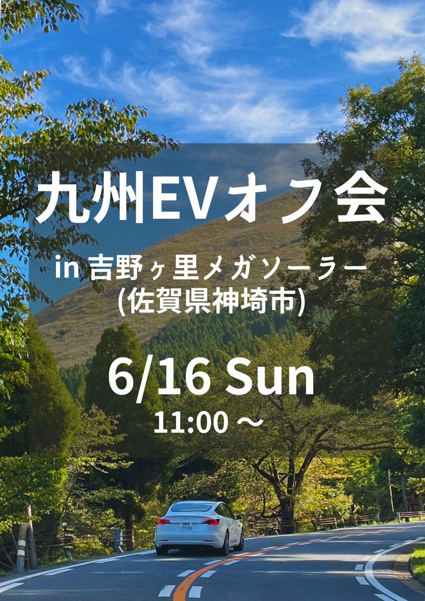 【第31回 九州EVオフ会】