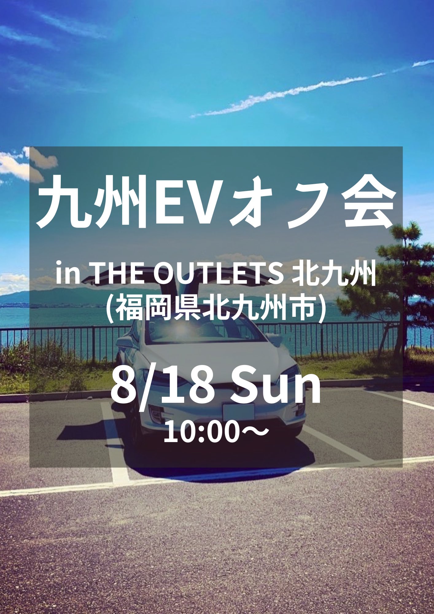 【第32回 九州EVオフ会】