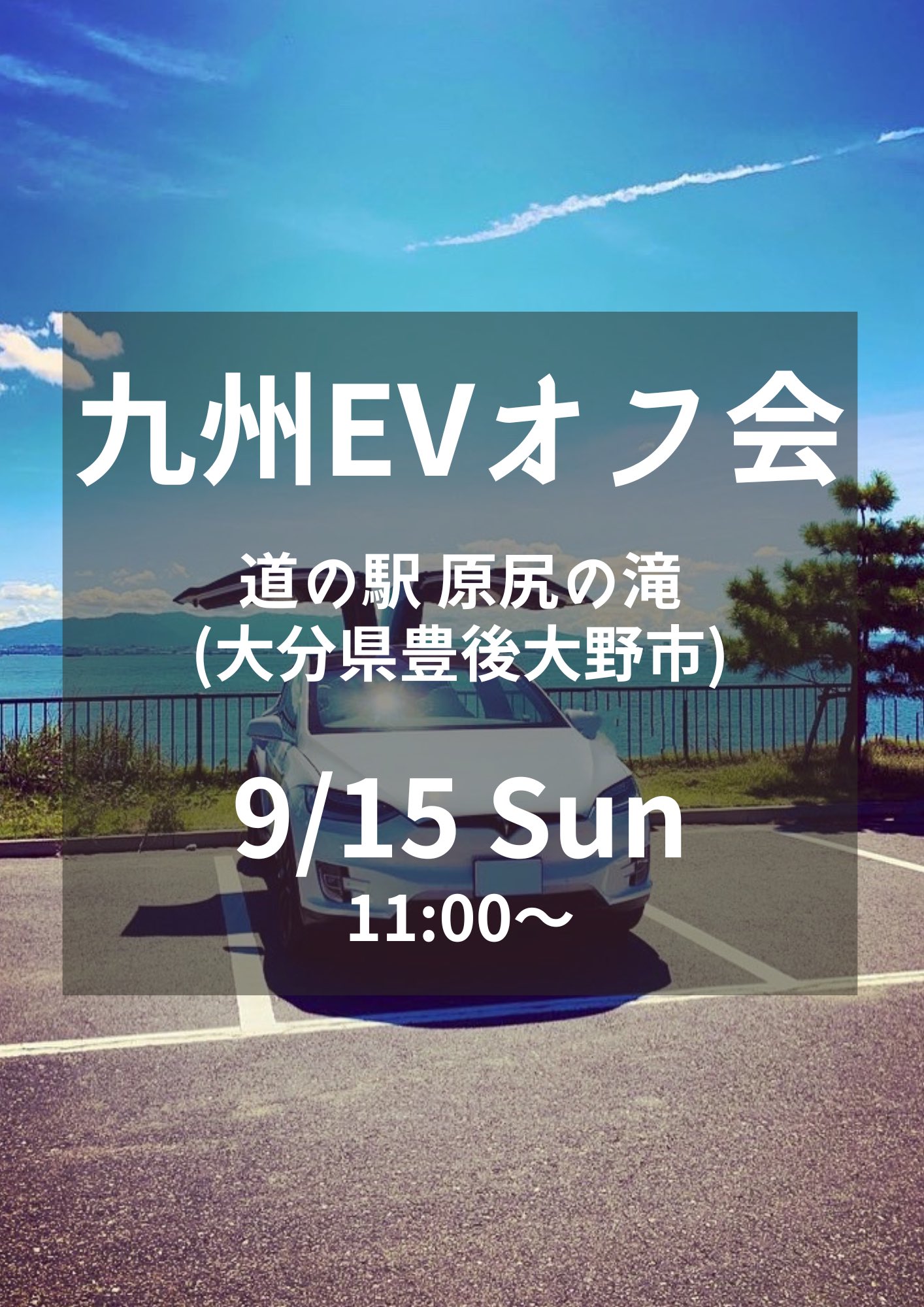 【第33回 九州EVオフ会】