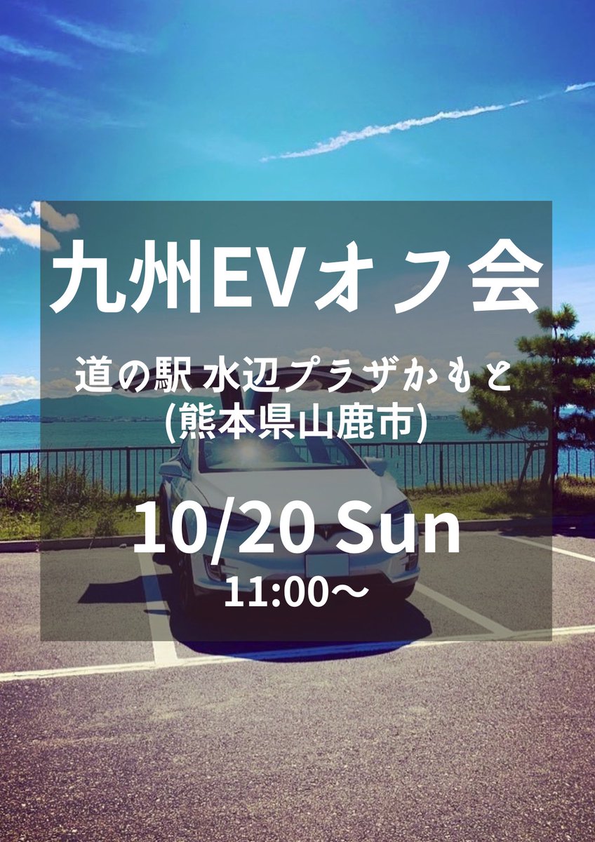【第34回 九州EVオフ会】