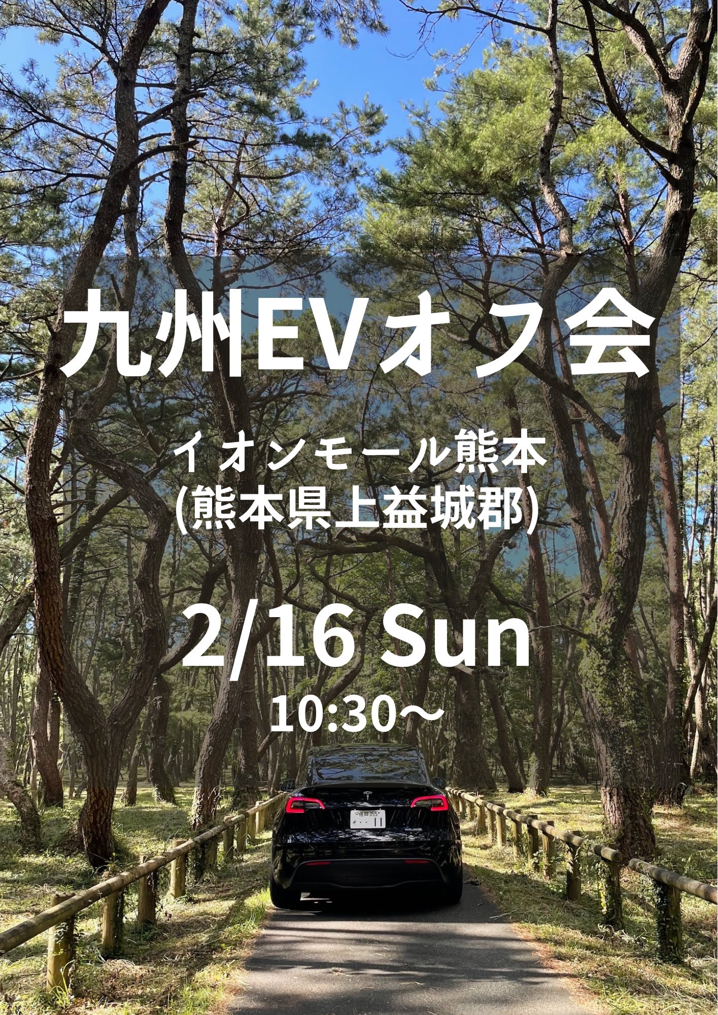 【第37回 九州EVオフ会】