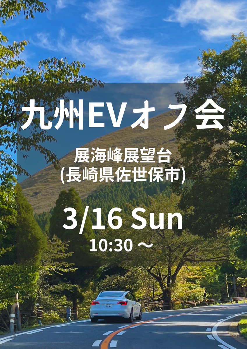 【第38回 九州EVオフ会】